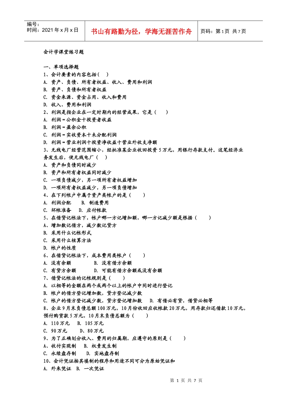 山西财大 会计课堂练习_第1页