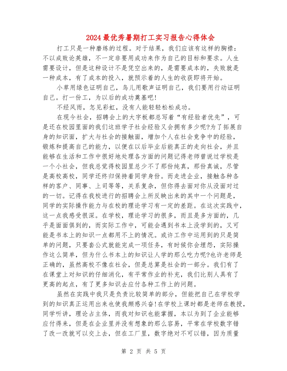 2024最优秀暑期打工实习报告心得体会_第2页