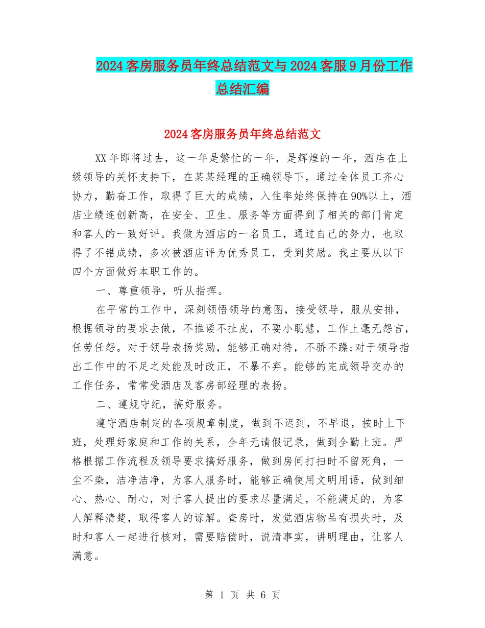 2024客房服务员年终总结范文与2024客服9月份工作总结汇编_第1页