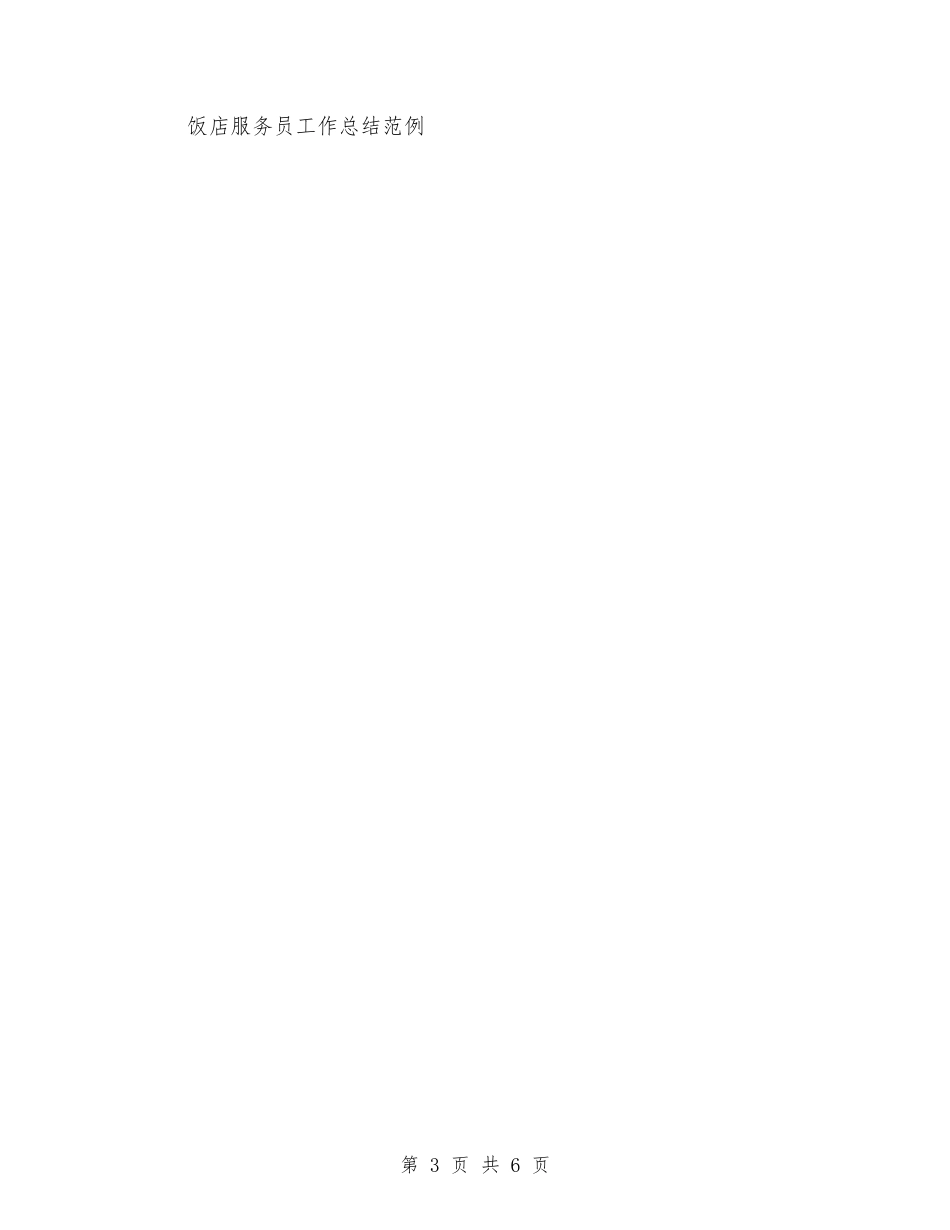 2024客房服务员年终总结范文与2024客服9月份工作总结汇编_第3页