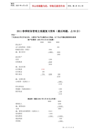 春季财务管理主观题复习资料大全