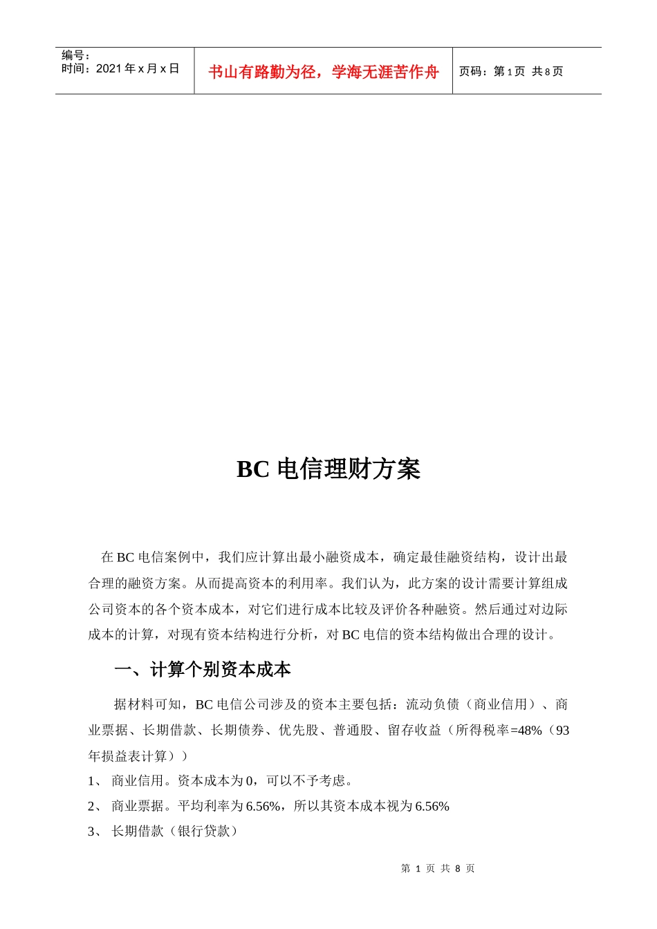 BC电信理财方案_第2页