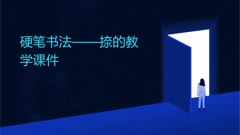 硬笔书法——捺的教学课件_第1页