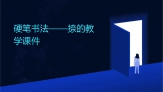 硬笔书法——捺的教学课件