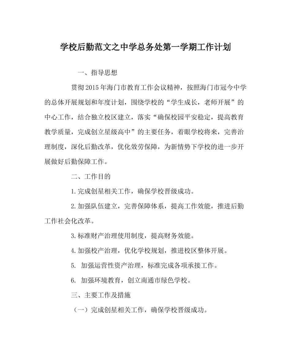 学校后勤范文总务处第一学期工作计划2_第1页