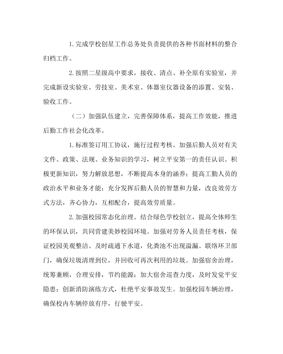 学校后勤范文总务处第一学期工作计划2_第2页