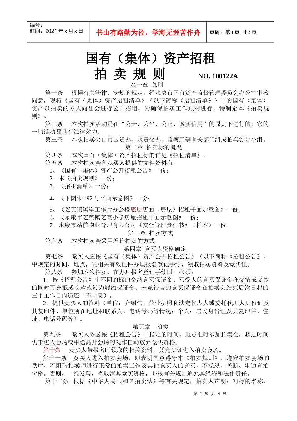 国有（集体）资产招租_第1页