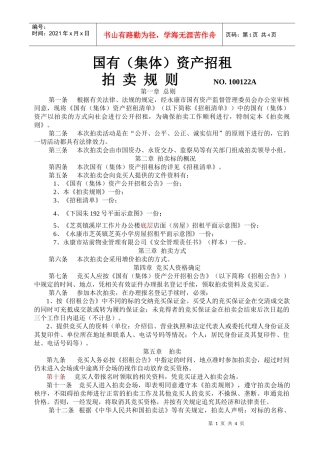 国有（集体）资产招租