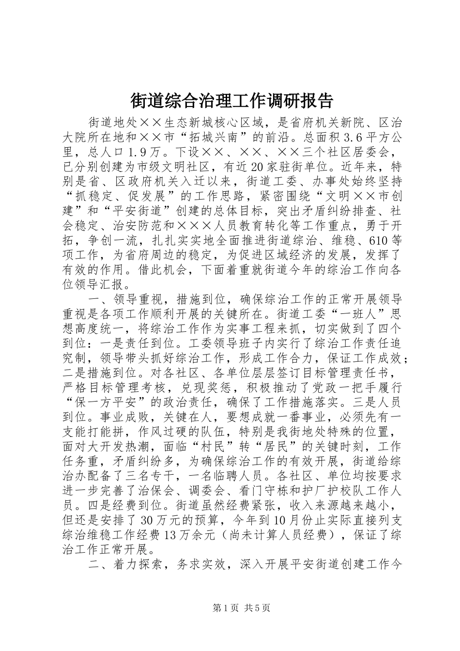 街道综合治理工作调研报告_第1页