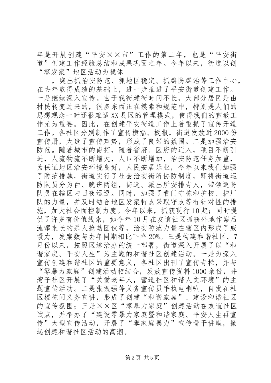 街道综合治理工作调研报告_第2页