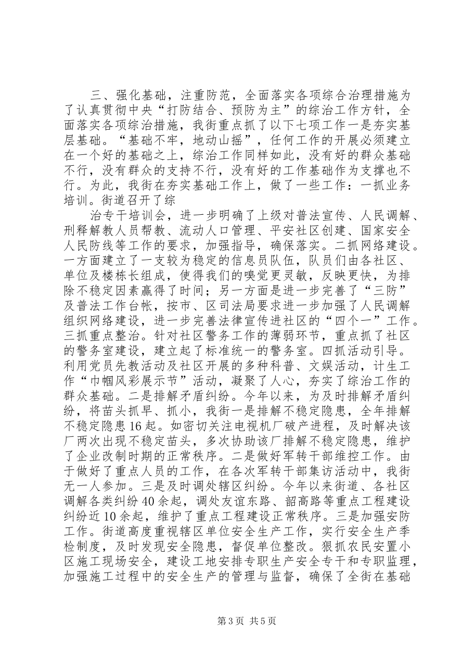 街道综合治理工作调研报告_第3页