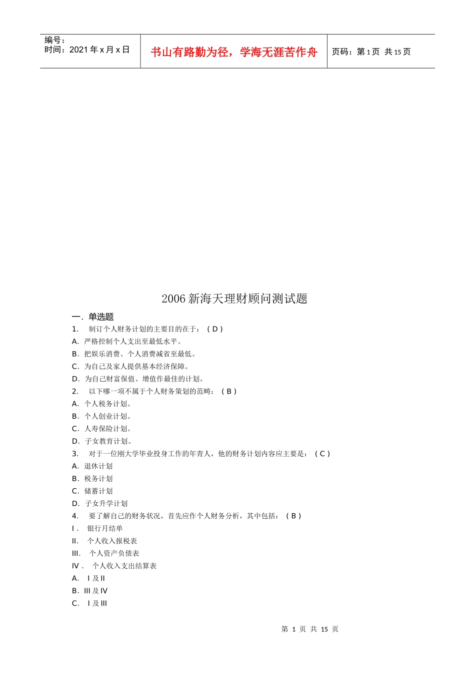 新海天理财顾问年度测试题_第1页