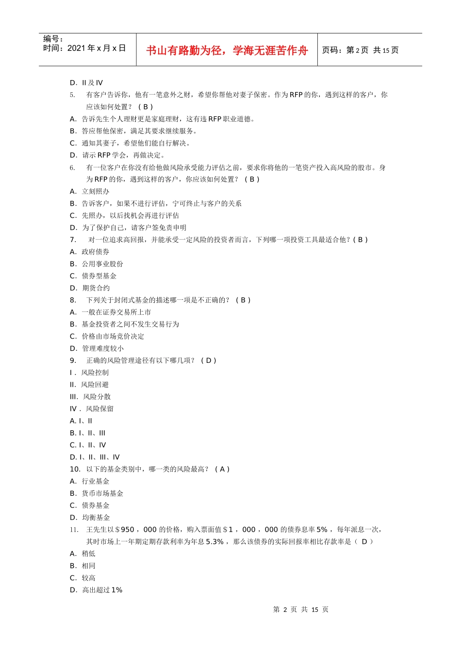新海天理财顾问年度测试题_第2页