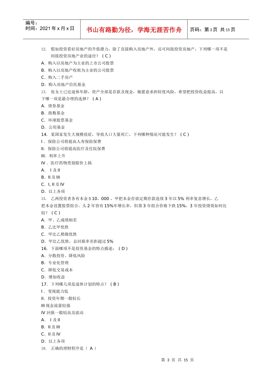 新海天理财顾问年度测试题_第3页