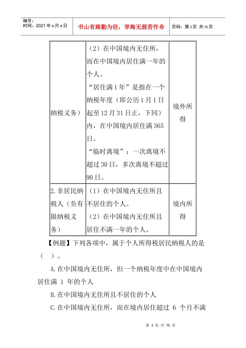 叶青个人所得税法讲义_第3页