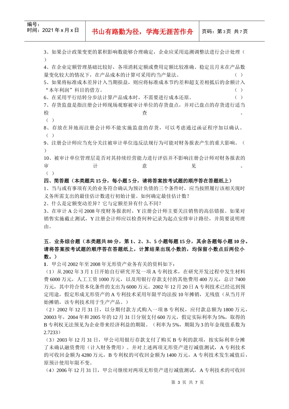 财经大学财务会计与研究管理知识分析_第3页