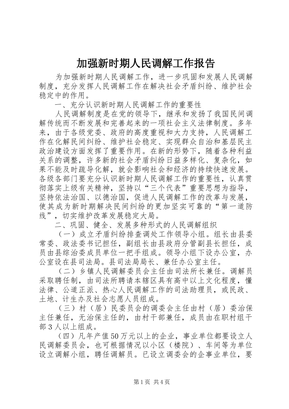 加强新时期人民调解工作报告_第1页