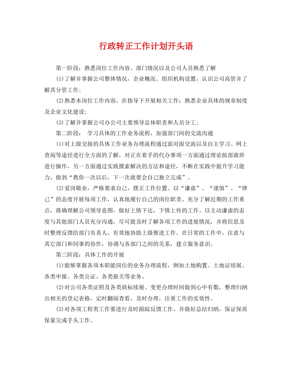 行政转正工作计划开头语 _第1页