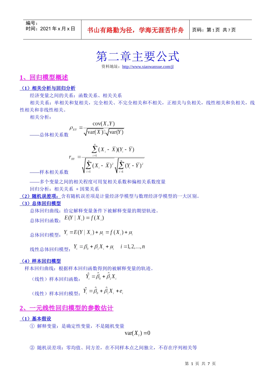 计量经济学第二章主要公式_第1页