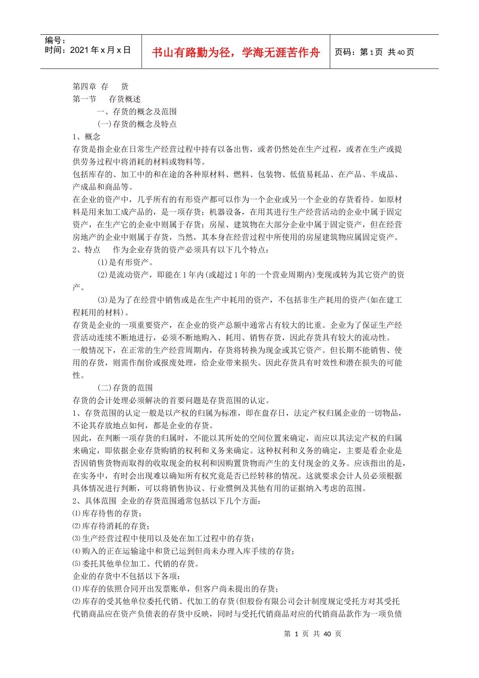 存货的会计核算_第1页