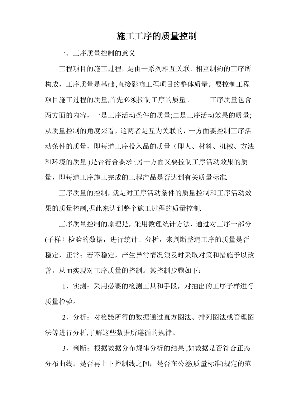 施工工序的质量控制_第1页