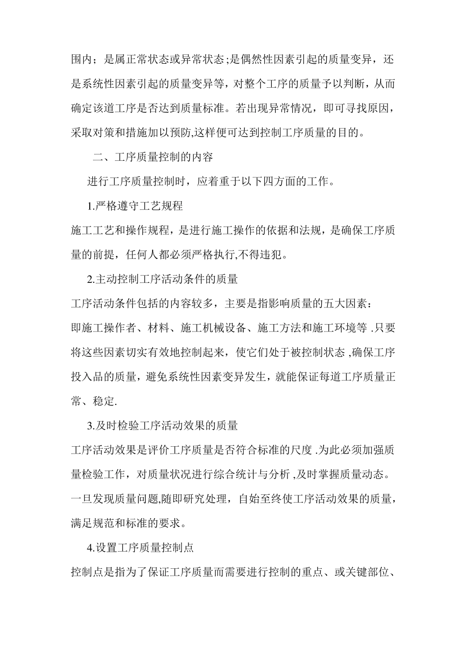 施工工序的质量控制_第2页