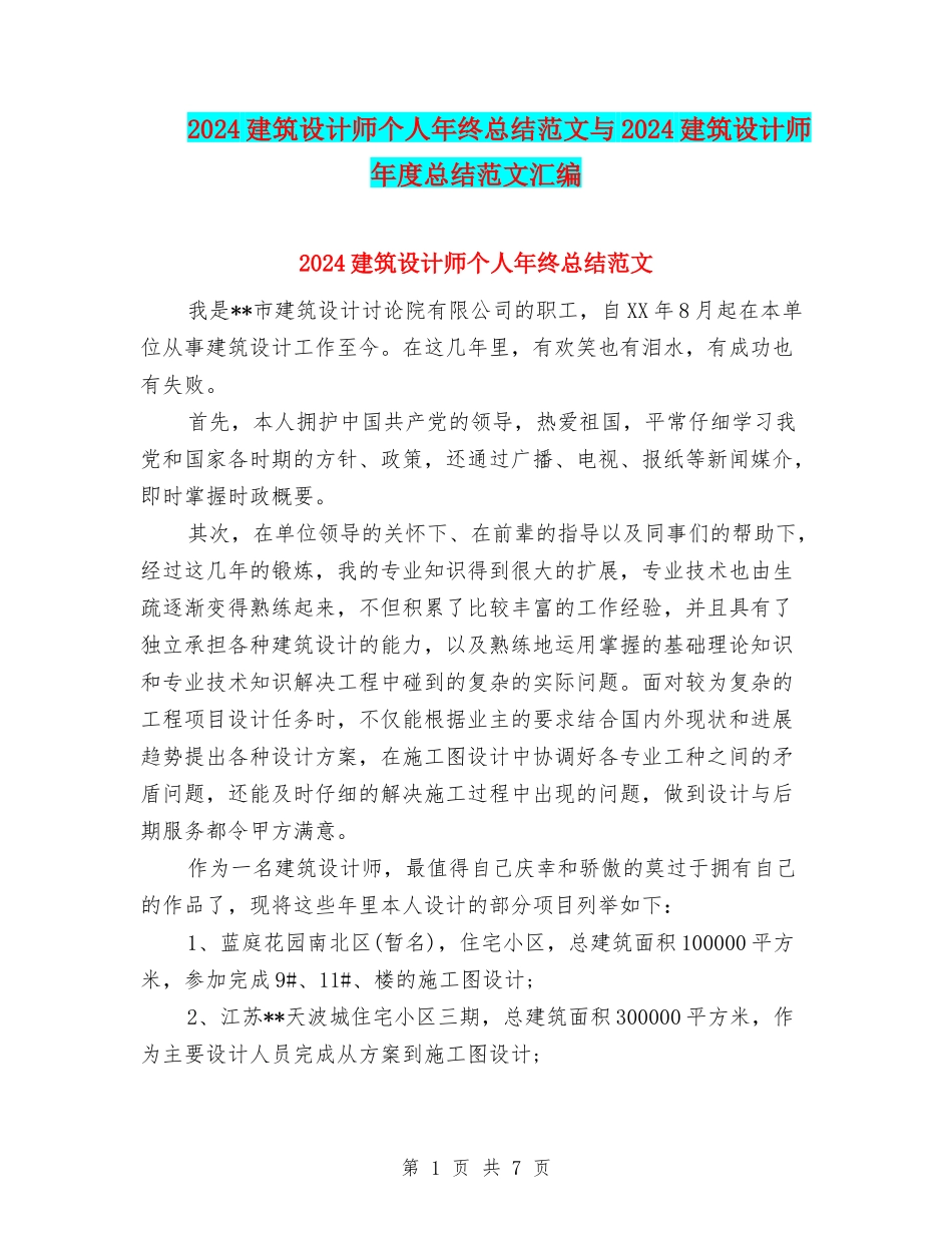 2024建筑设计师个人年终总结范文与2024建筑设计师年度总结范文汇编_第1页