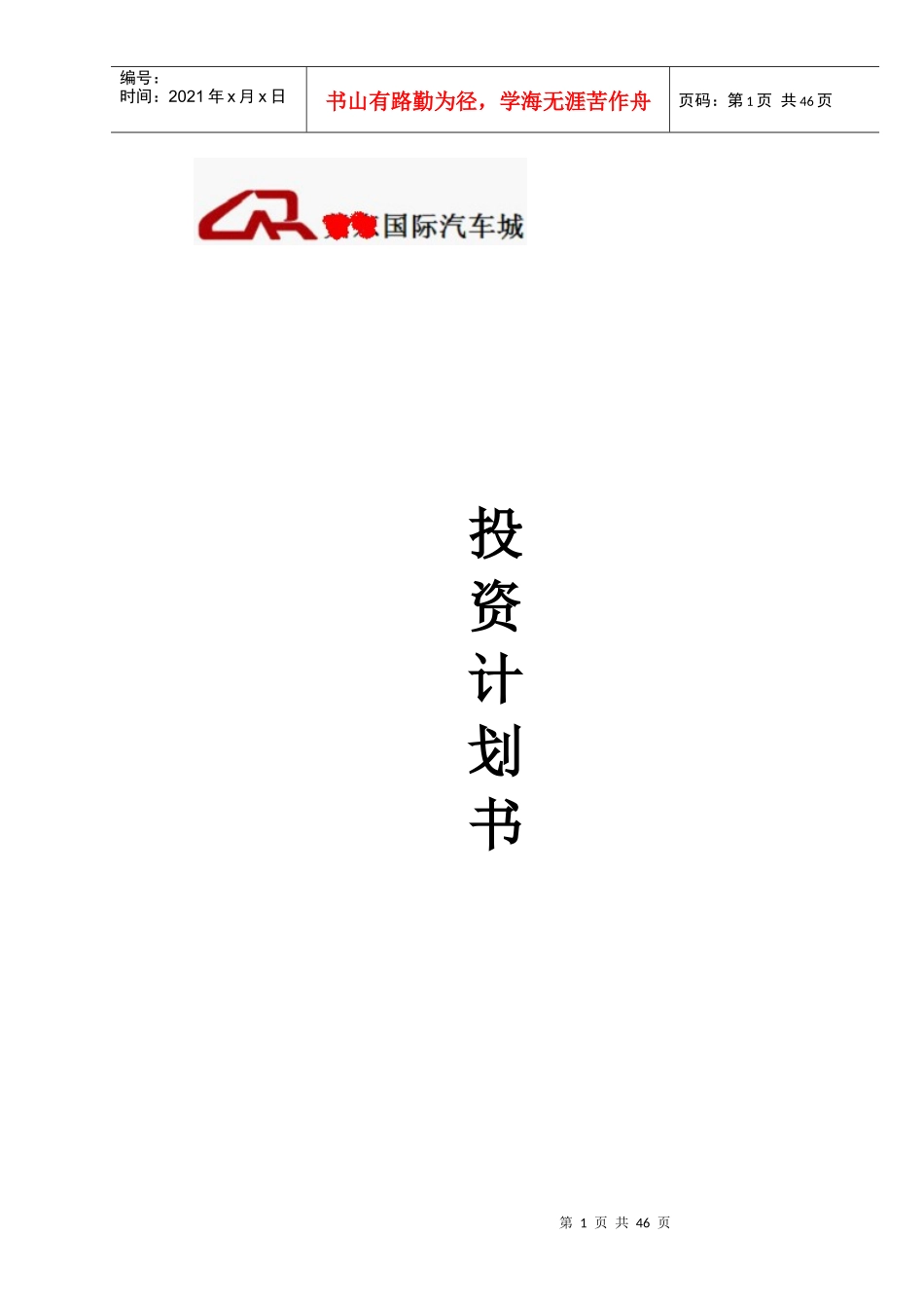 “XX国际汽车城”投资计划书_第1页