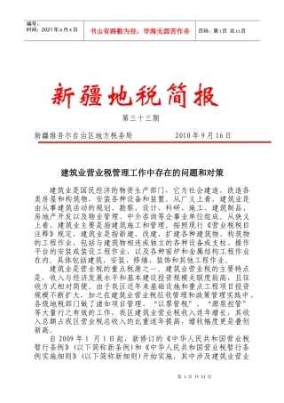 建筑业营业税管理工作中存在的问题与对策