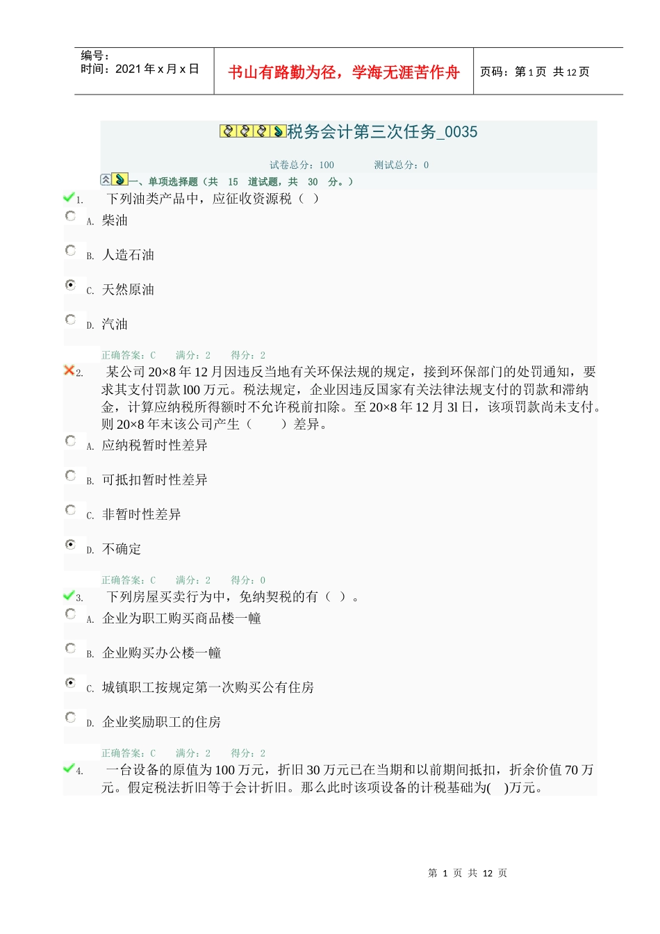 税务会计第三次任务_第1页