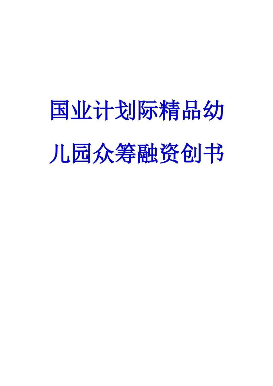 完美最新最权威国业计划际精品幼儿园众筹融资创书_第1页