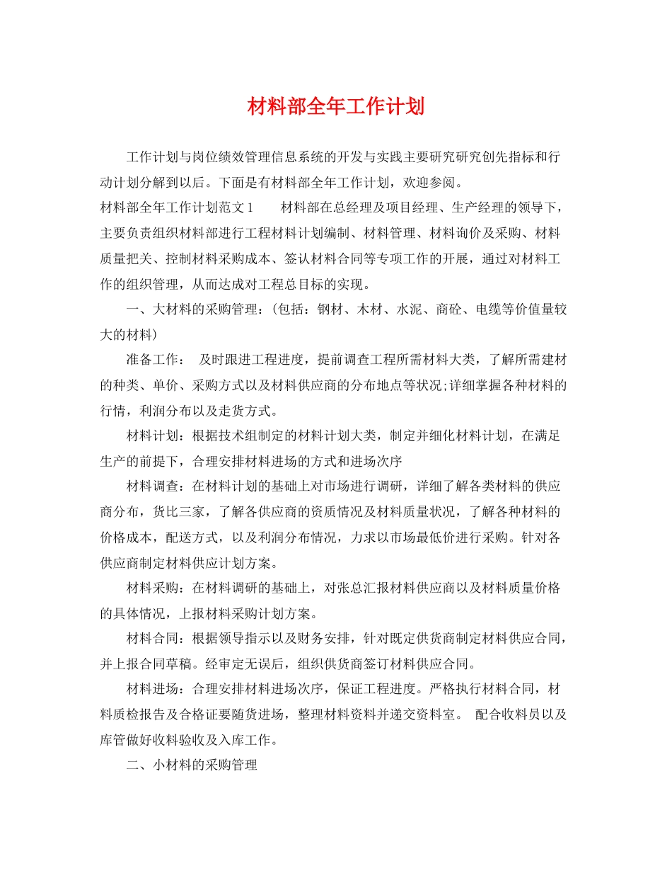 材料部全年工作计划 _第1页