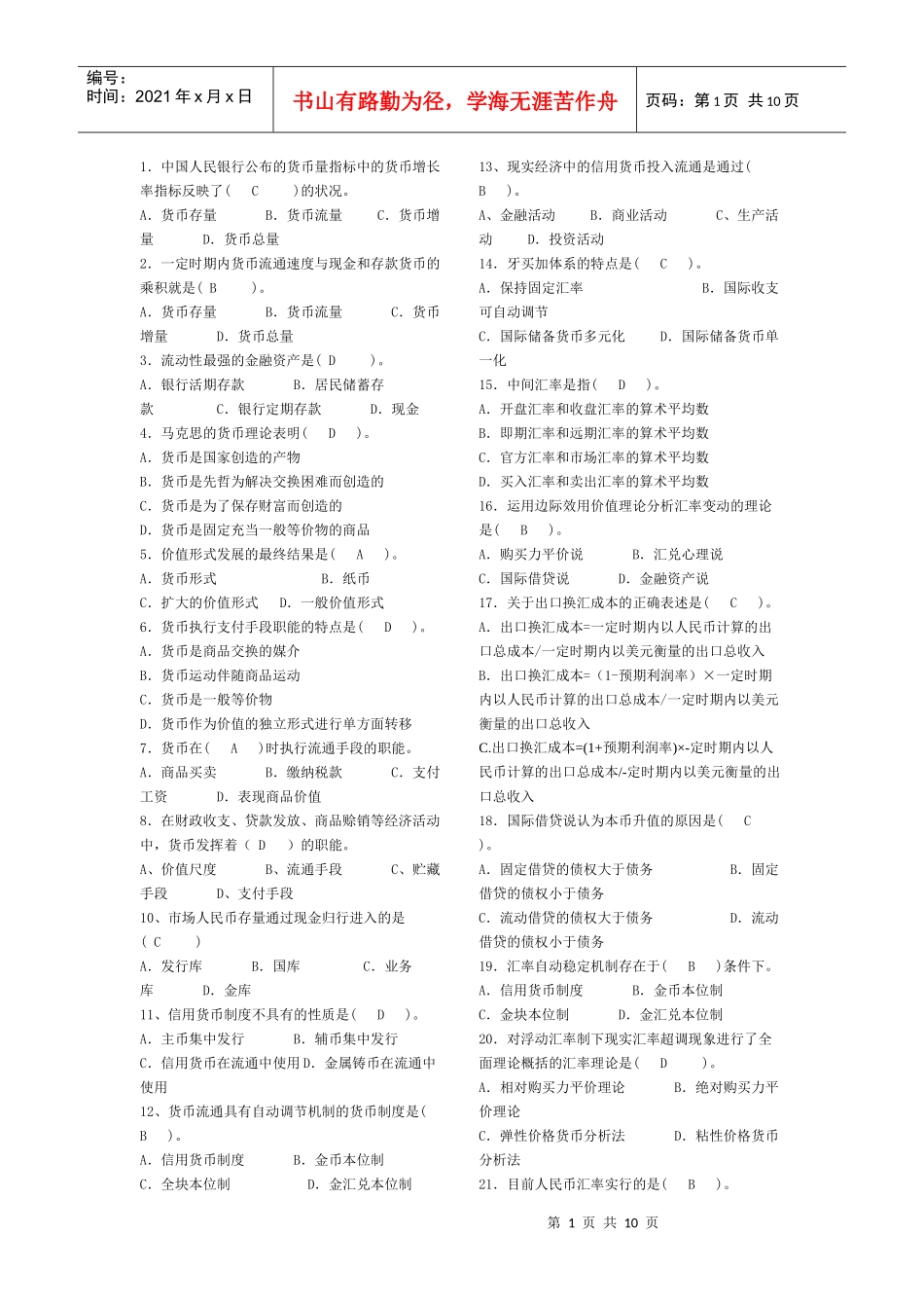 货币银行学单向选择_第1页