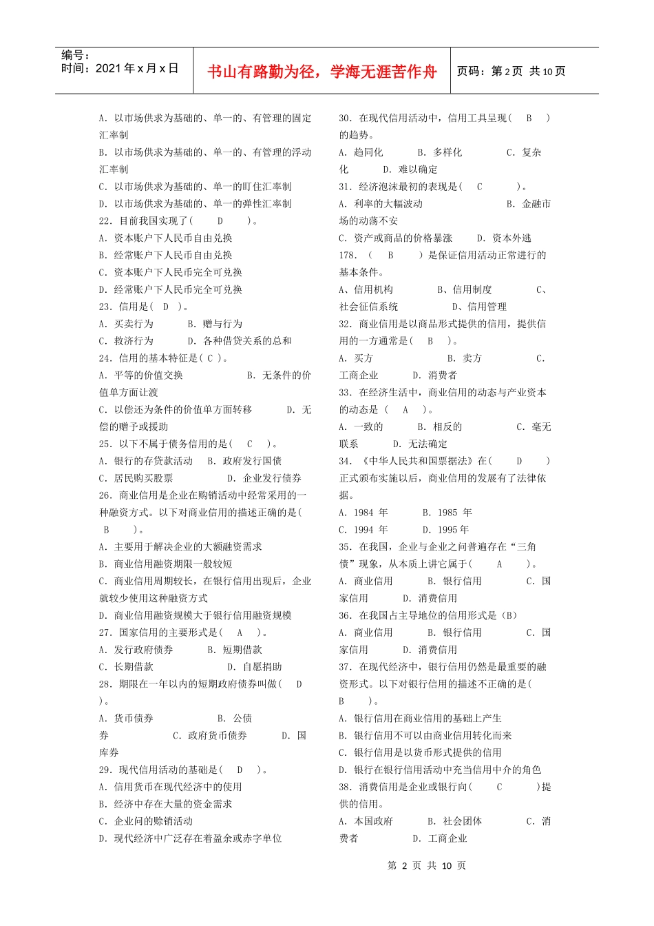 货币银行学单向选择_第2页