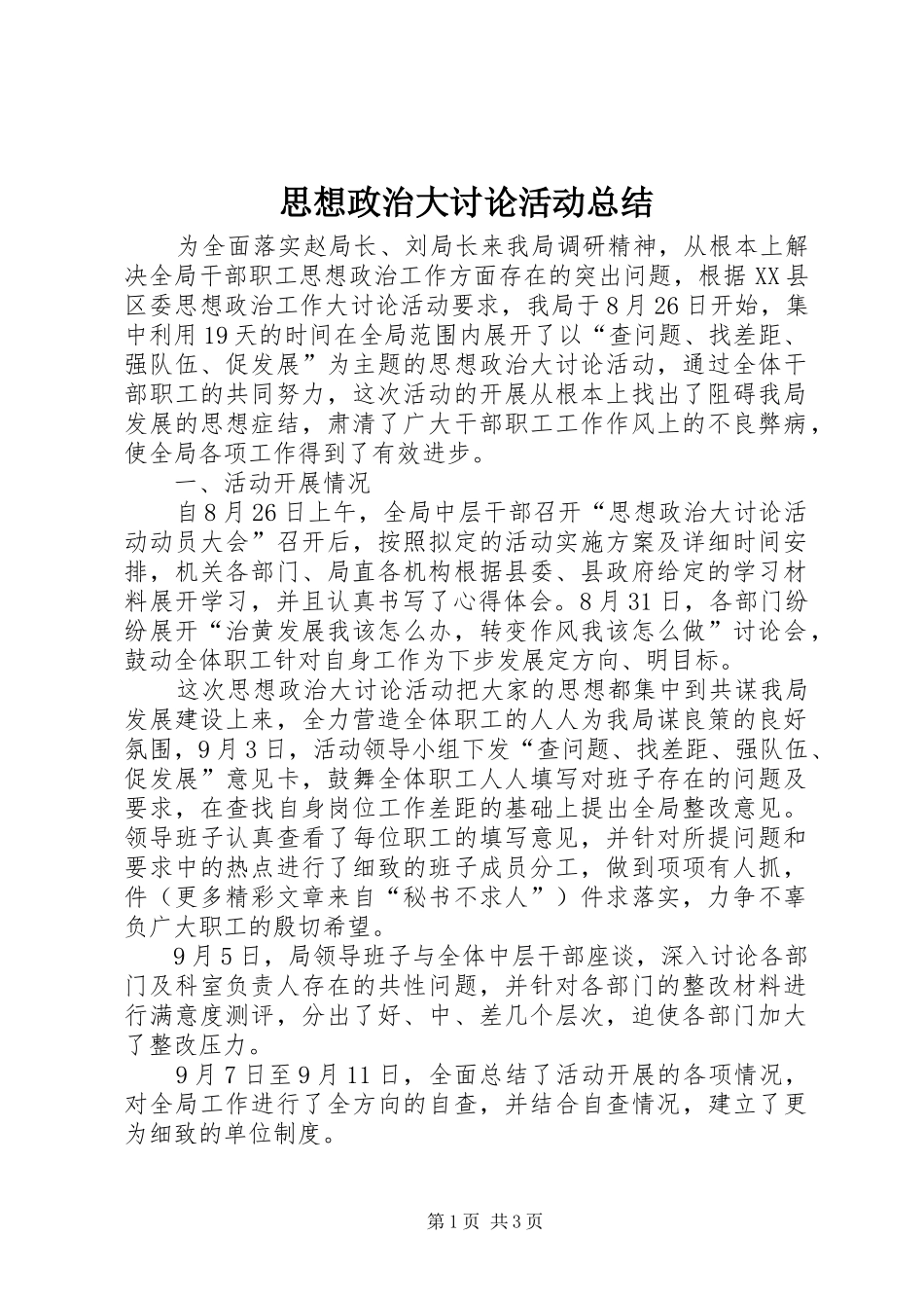 思想政治大讨论活动总结_第1页