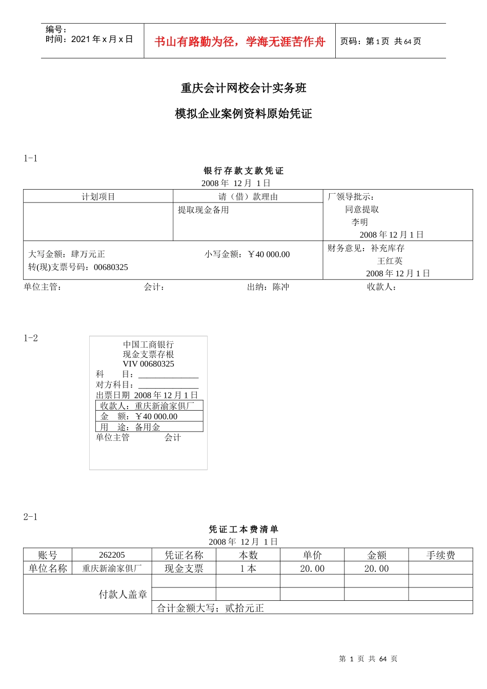 重庆会计网校-案例资料单据_第1页