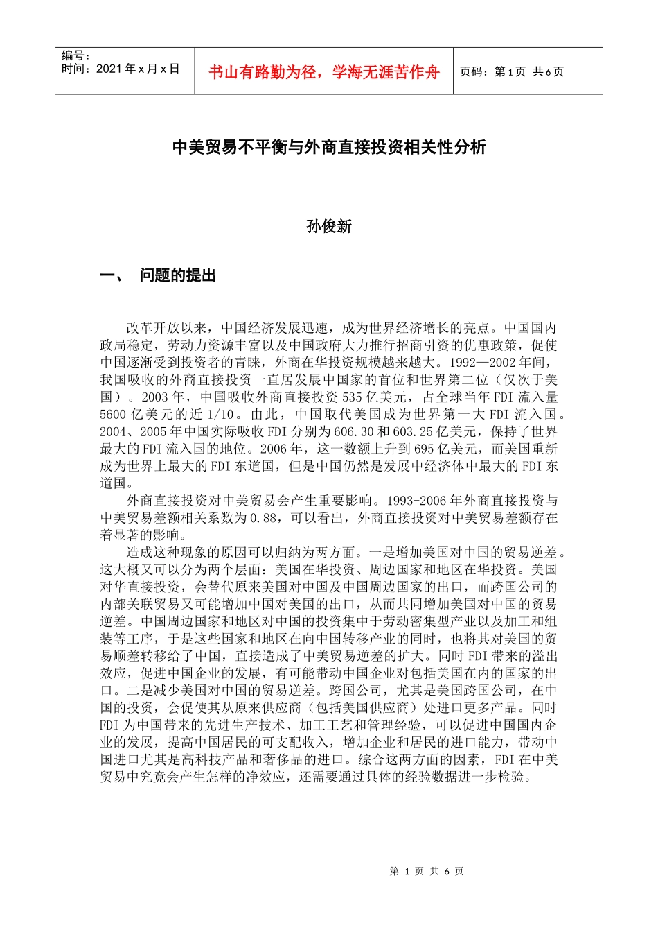 中美贸易不平衡与外商直接投资相关性分析_第1页