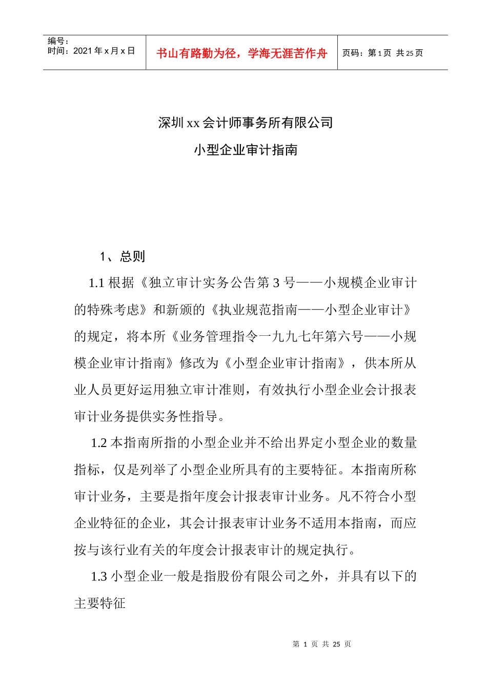 小型企业审计业务报告的实施_第1页