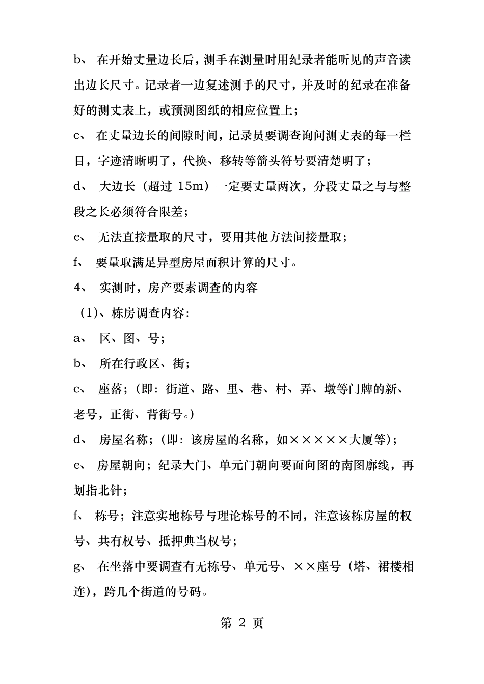 房产测量实测预测内外业操作流程_第2页