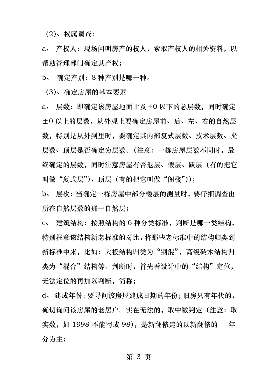 房产测量实测预测内外业操作流程_第3页