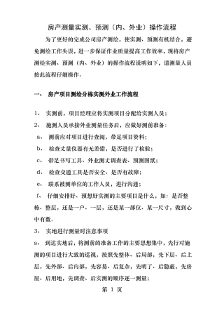 房产测量实测预测内外业操作流程