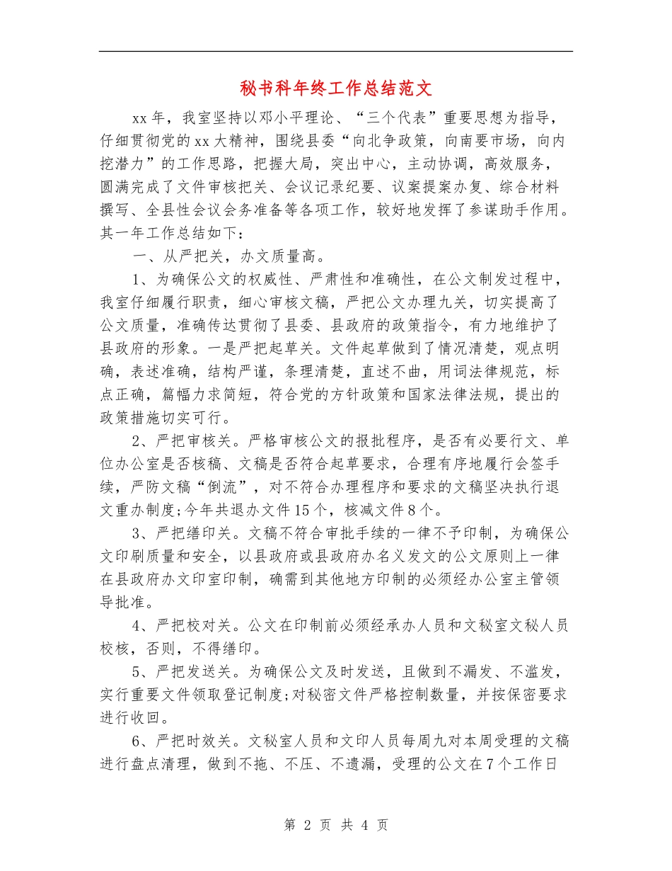 秘书科年终工作总结范文_第2页