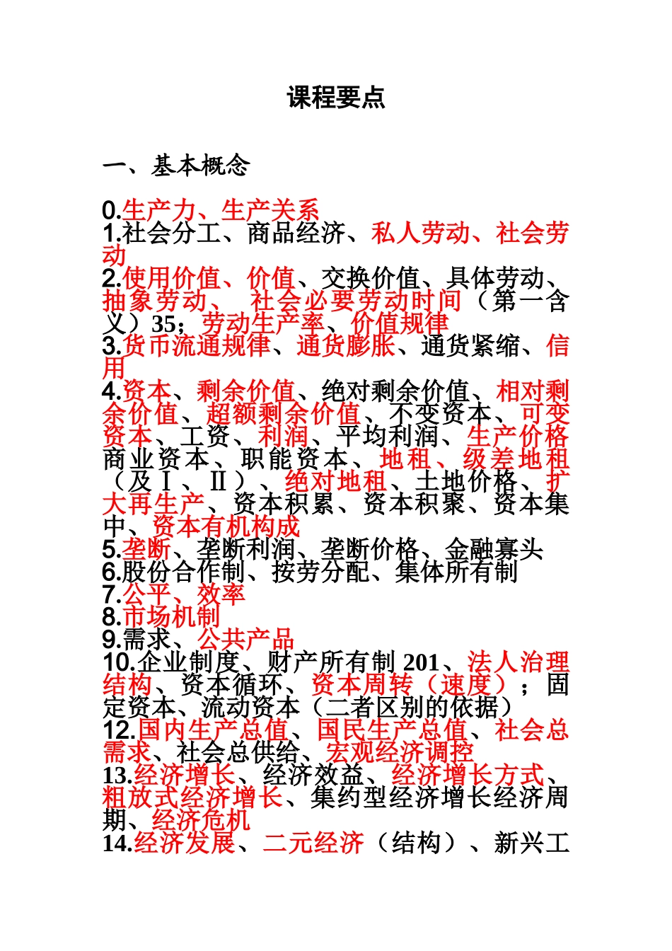 政治经济学课程要点=_第1页