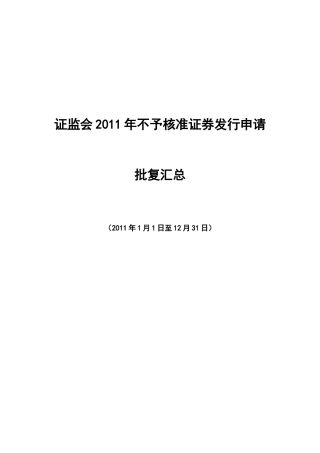 证监会某某年不予核准证券发行申请批复汇总