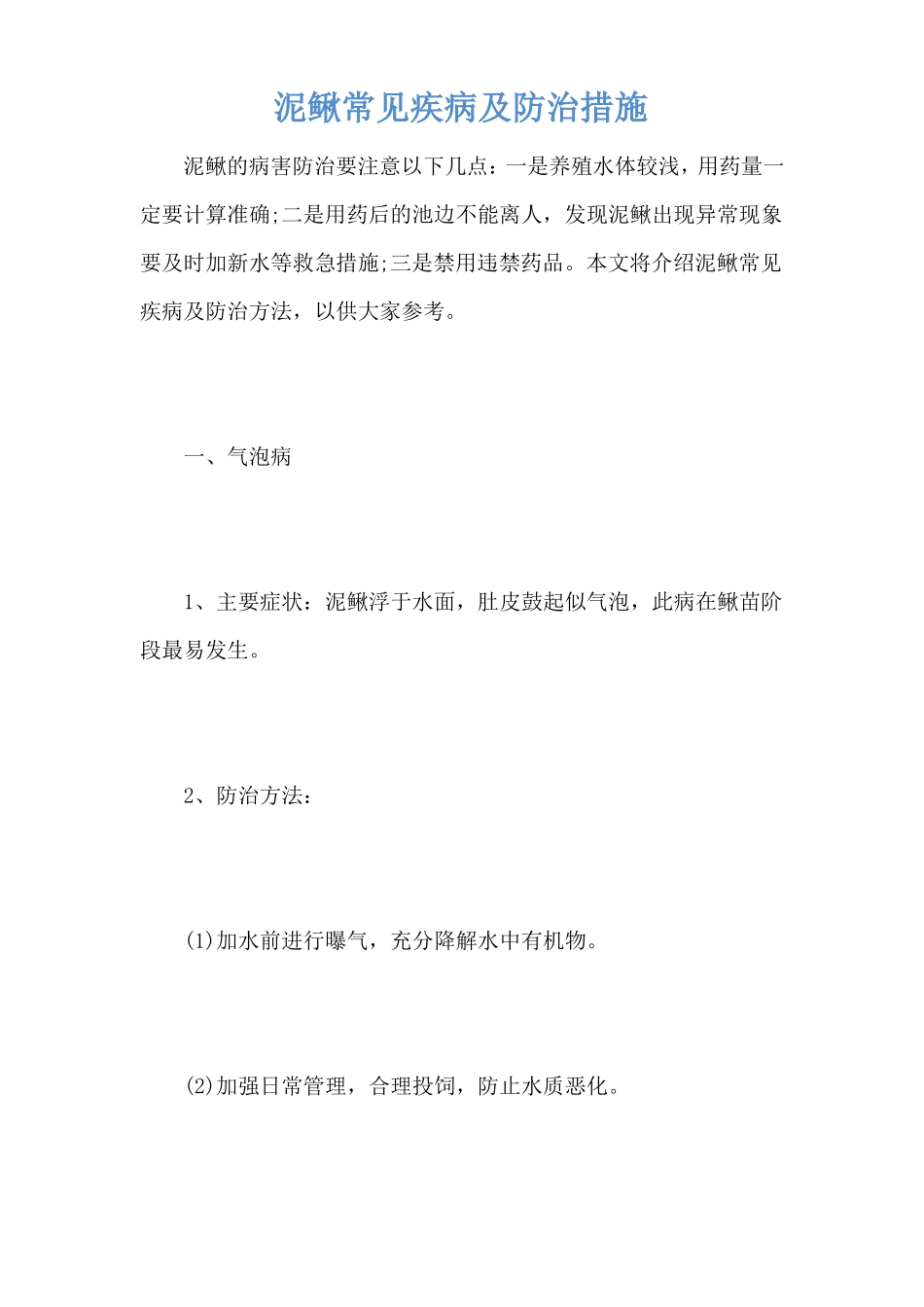 泥鳅常见疾病及防治措施_第1页