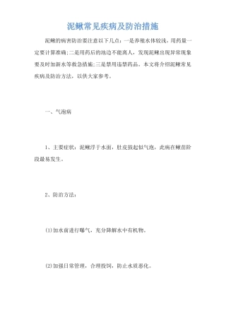 泥鳅常见疾病及防治措施