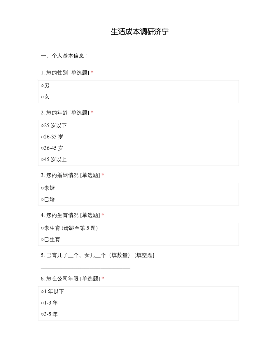 生活成本调研济宁_第1页