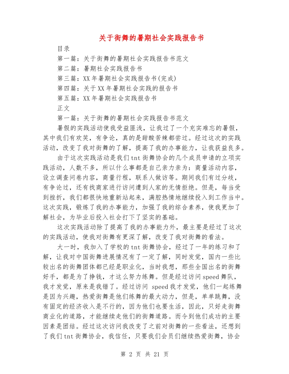 关于街舞的暑期社会实践报告书_第2页