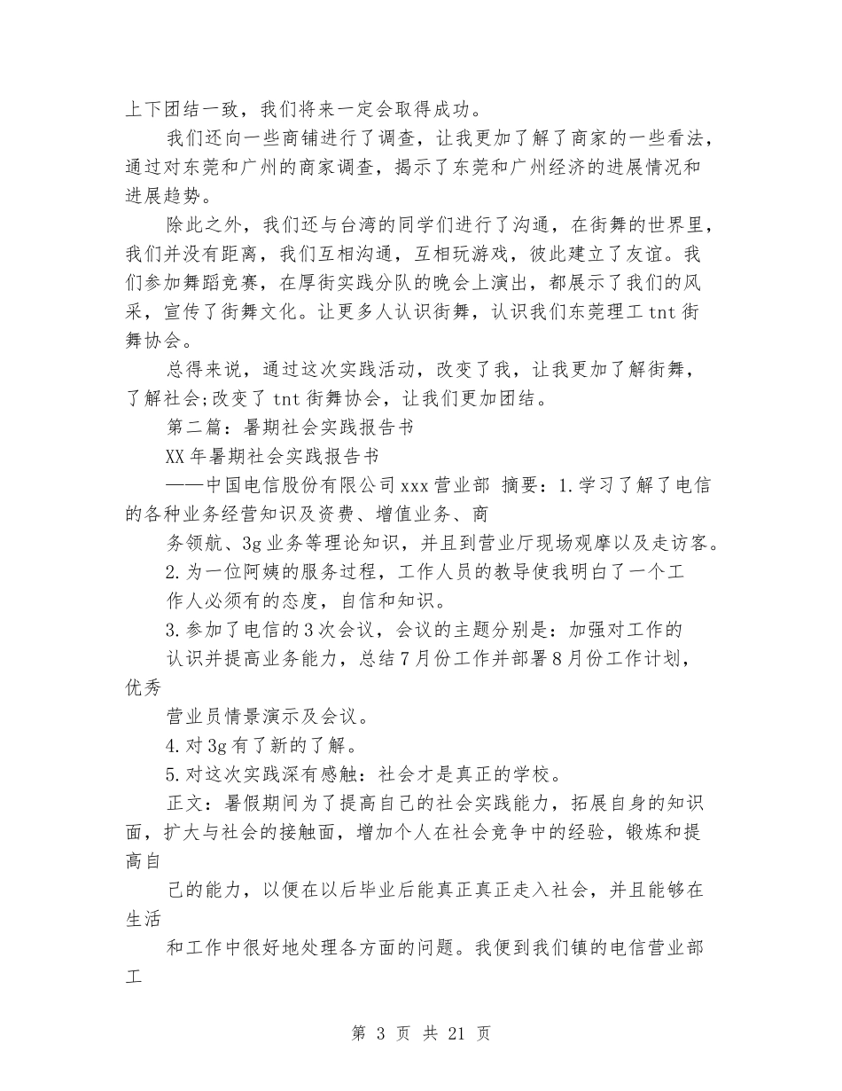 关于街舞的暑期社会实践报告书_第3页