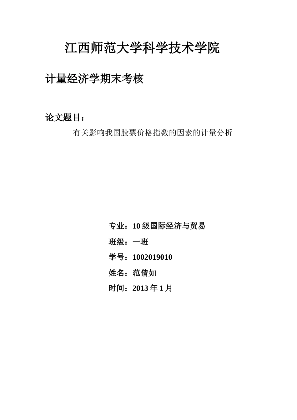 有关影响我国股票价格指数的因素的计量分析_第1页
